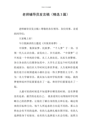 教师辅导员发言稿(精选3篇)