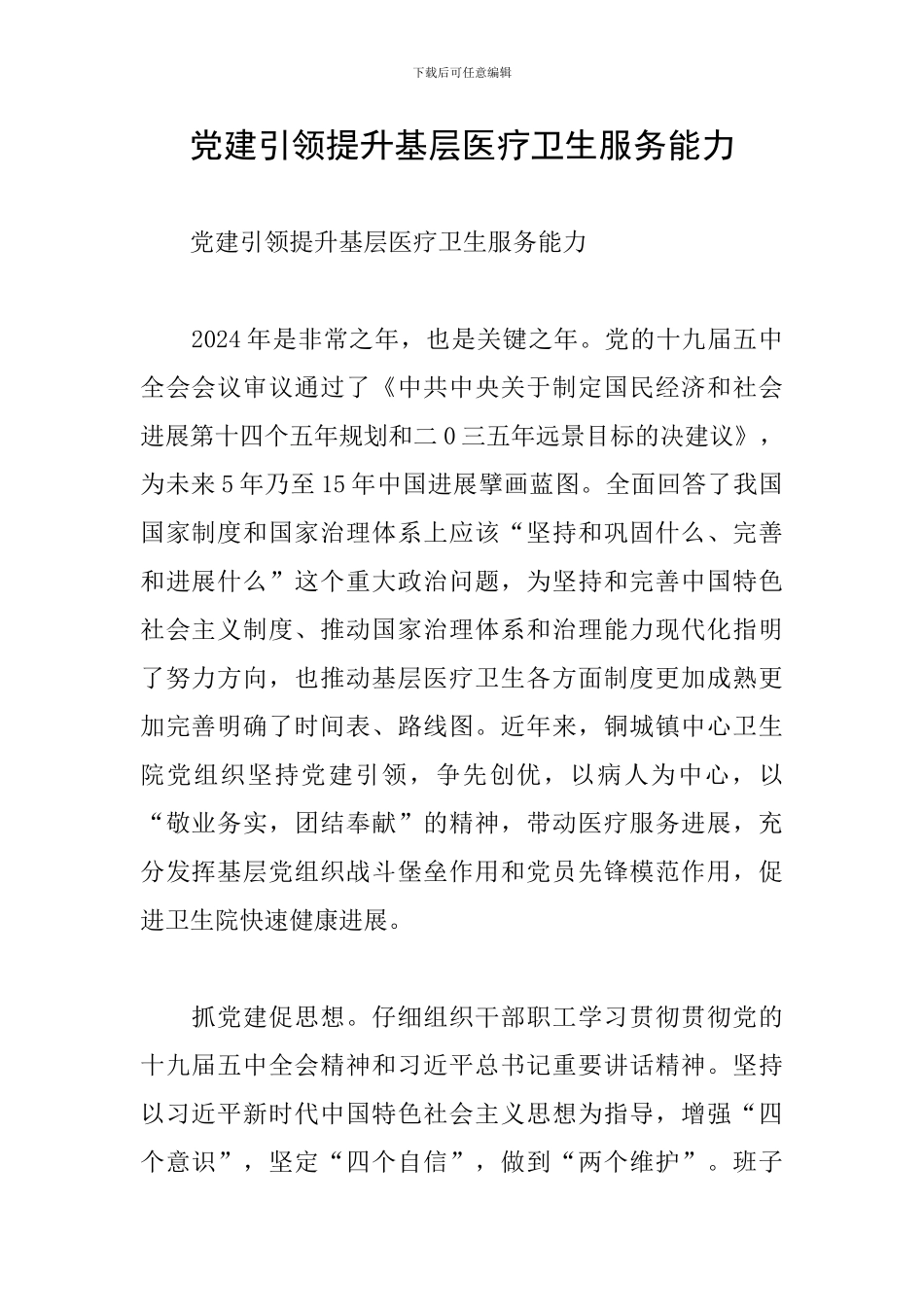 党建引领提升基层医疗卫生服务能力_第1页