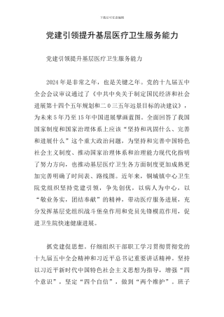 党建引领提升基层医疗卫生服务能力
