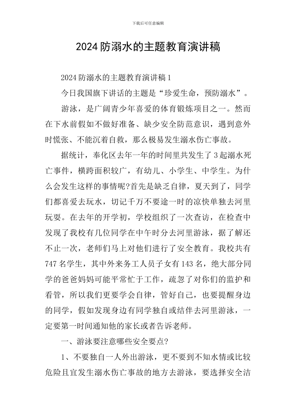 2024防溺水的主题教育演讲稿_第1页