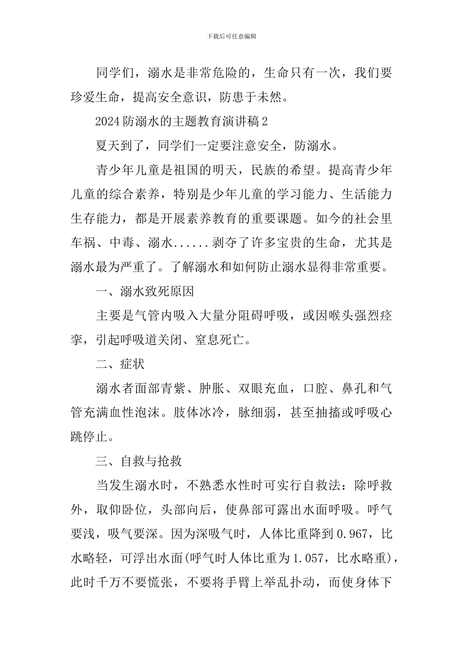2024防溺水的主题教育演讲稿_第3页