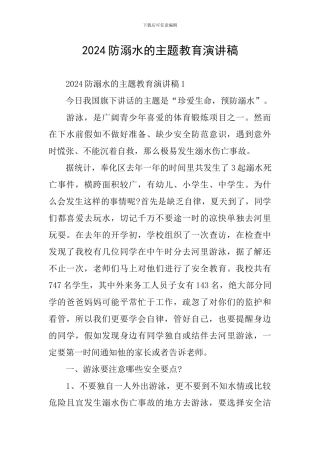 2024防溺水的主题教育演讲稿