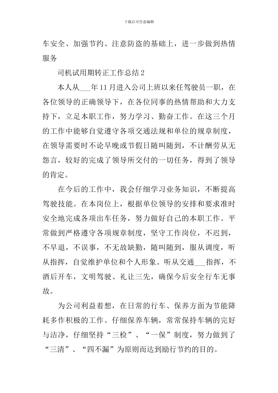 司机试用期转正工作总结_第2页