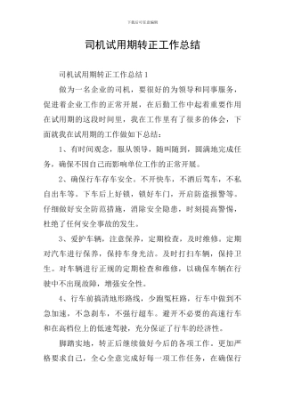 司机试用期转正工作总结