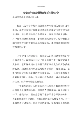 参加应急救援培训心得体会