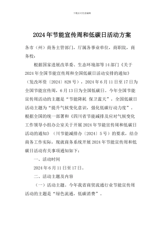 2024年节能宣传周和低碳日活动方案