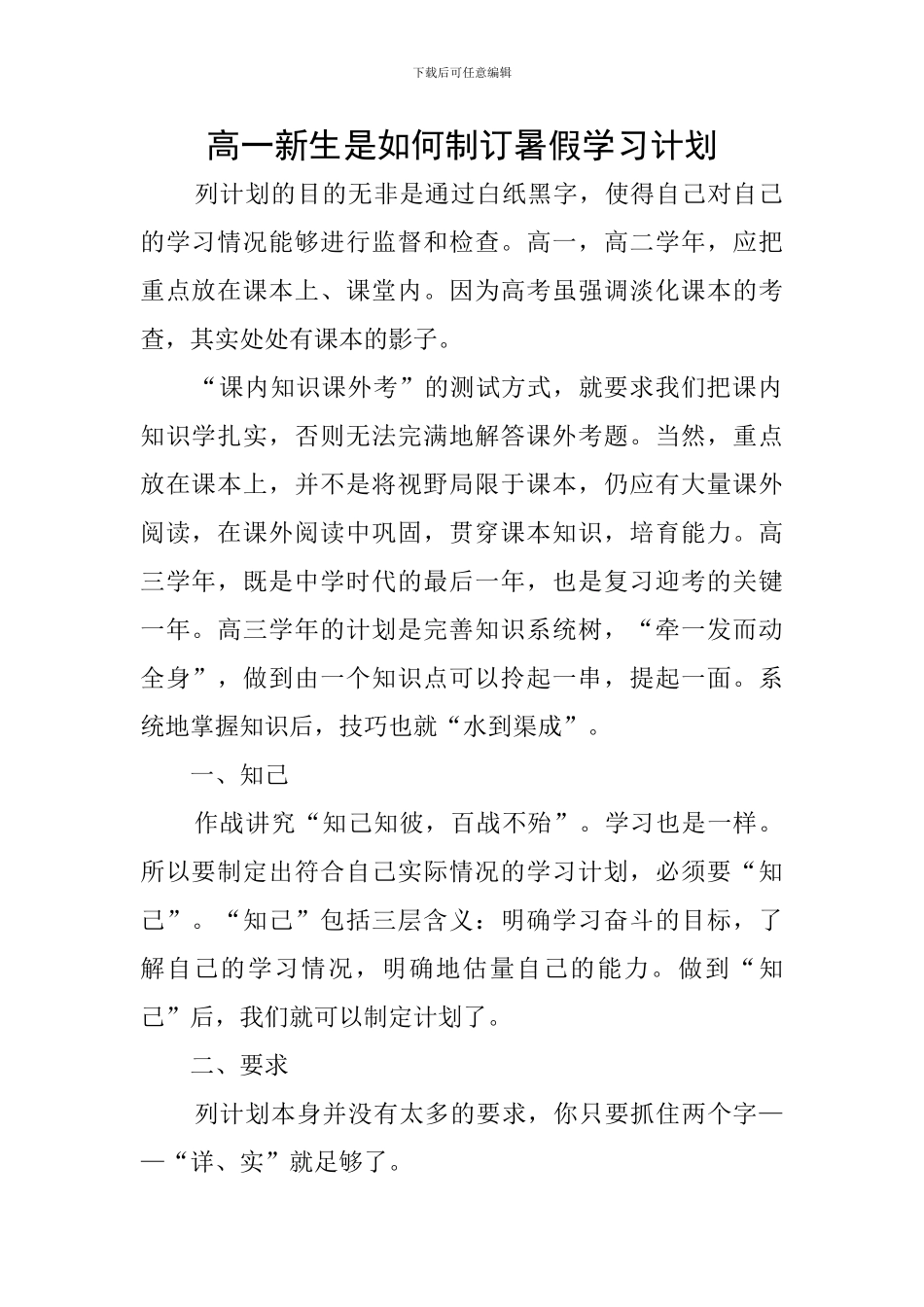 高一新生是如何制订暑假学习计划_第1页
