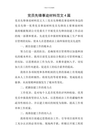 党员先锋事迹材料范文4篇