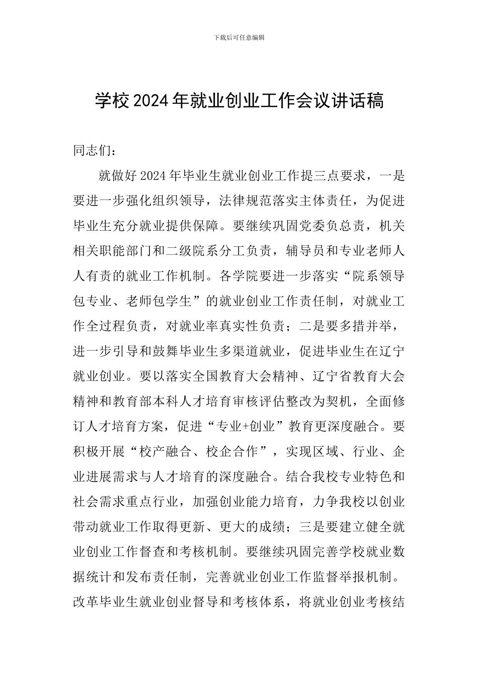 学校2024年就业创业工作会议讲话稿_第1页