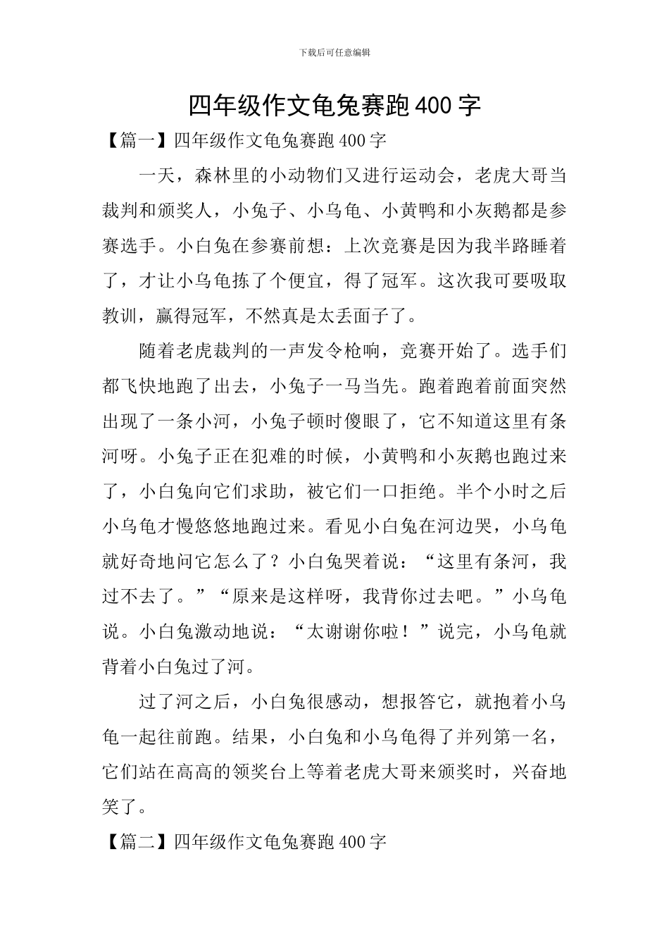 四年级作文龟兔赛跑400字_第1页