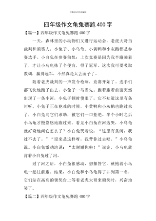 四年级作文龟兔赛跑400字