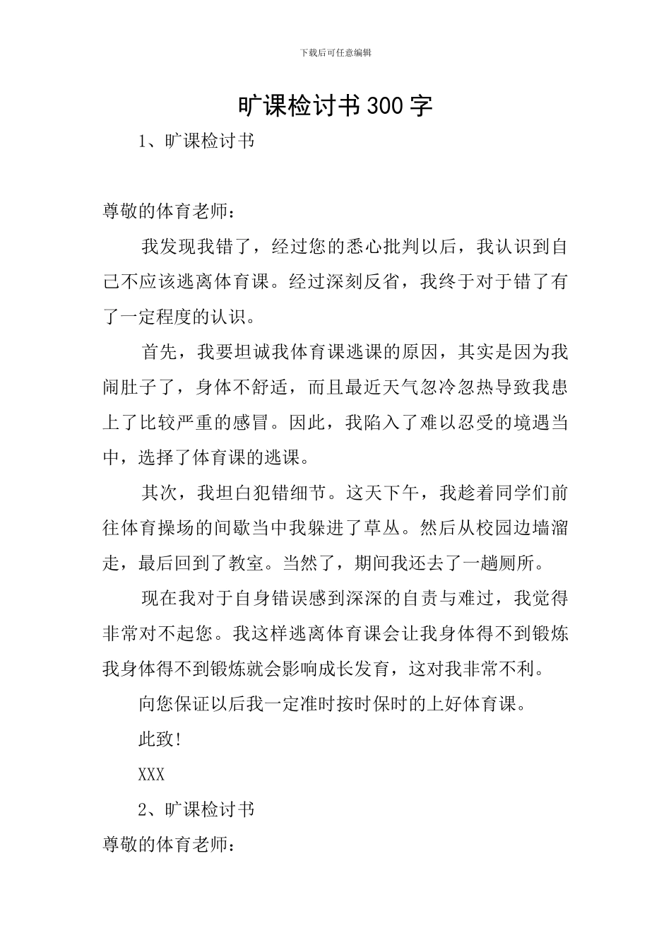 旷课检讨书300字_第1页