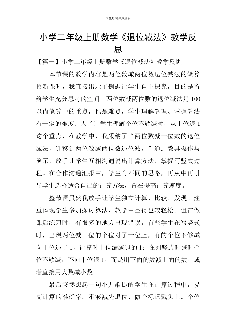 小学二年级上册数学《退位减法》教学反思_第1页