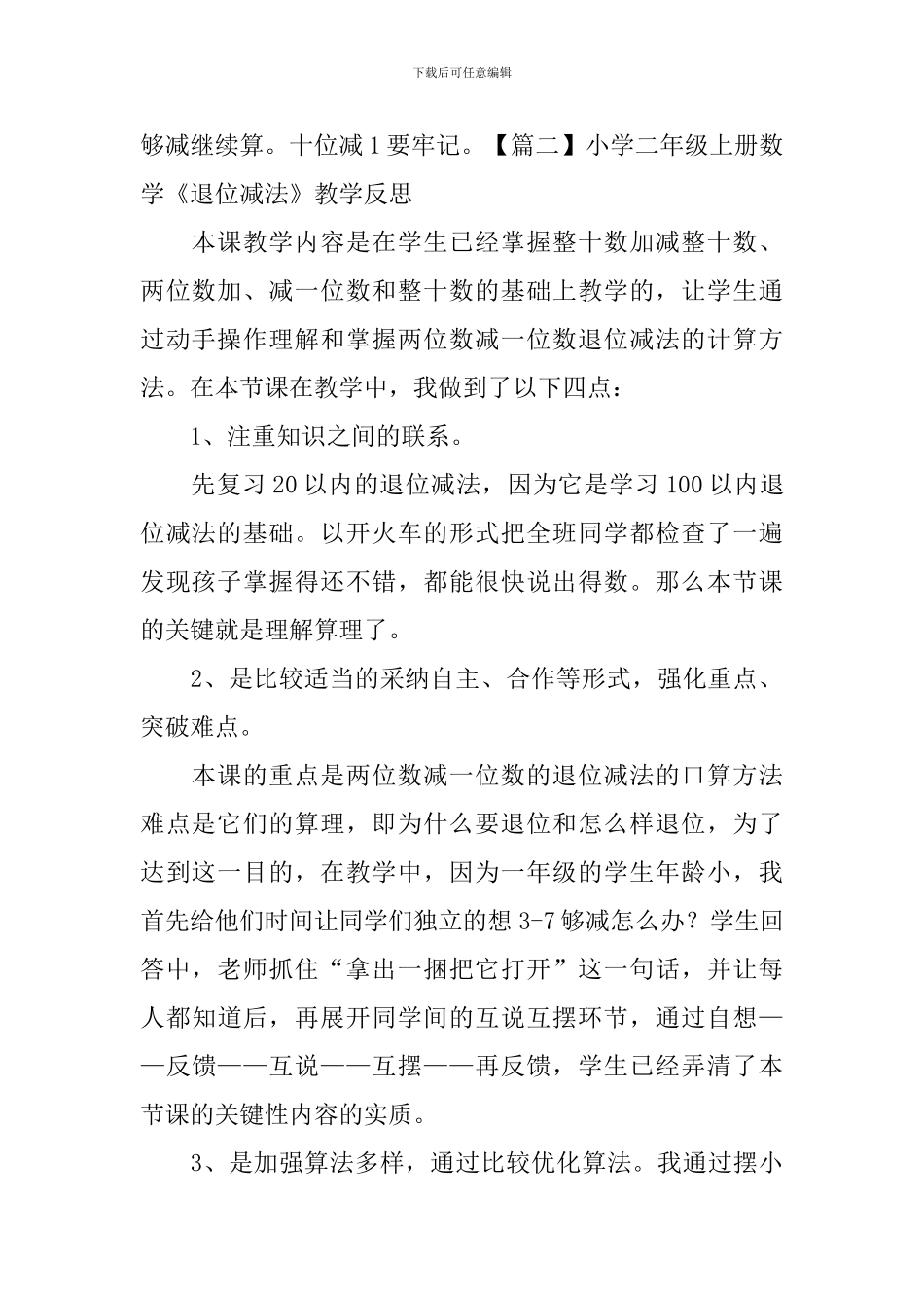 小学二年级上册数学《退位减法》教学反思_第2页