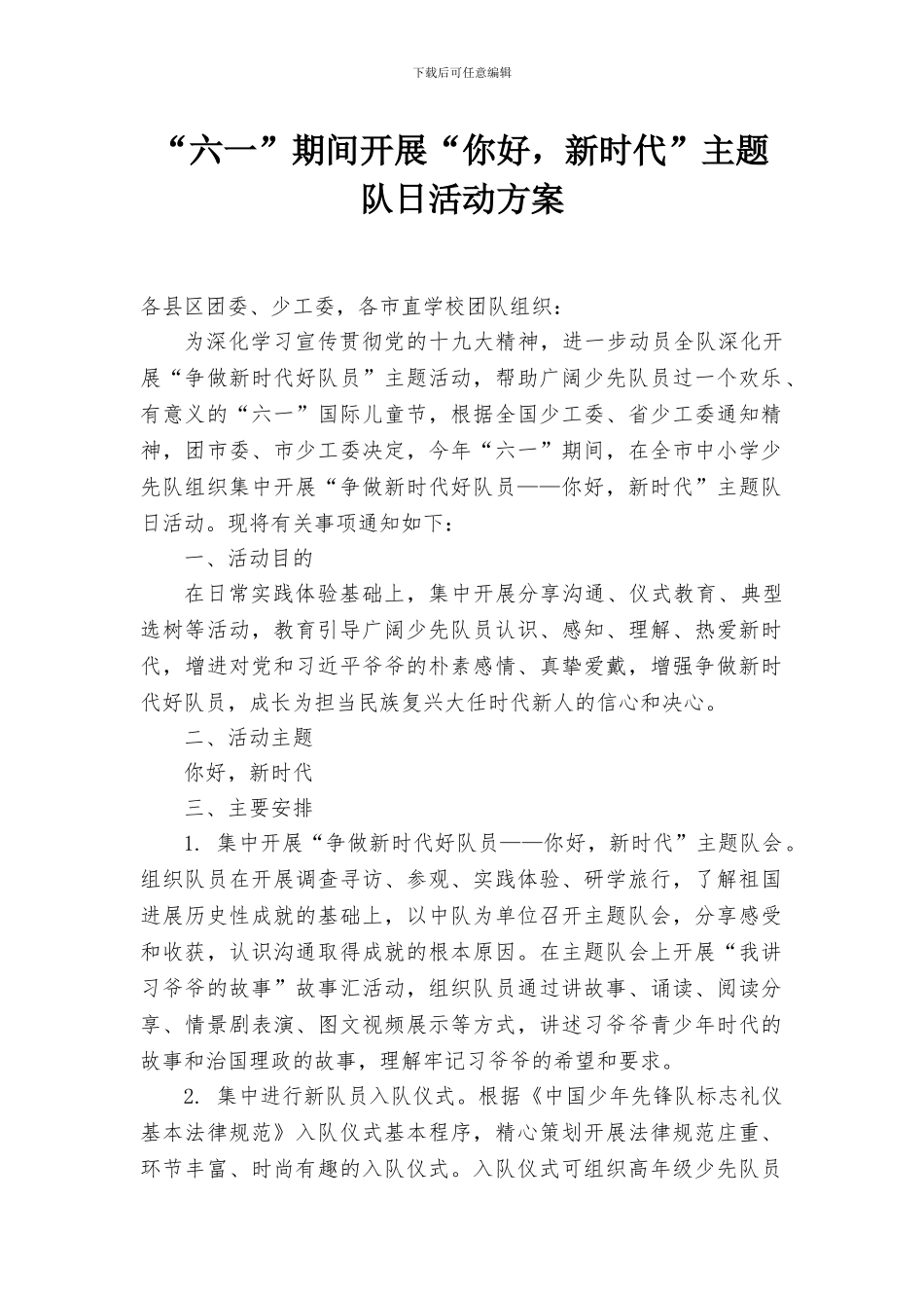 “六一”期间开展“你好-新时代”主题队日活动方案_第1页