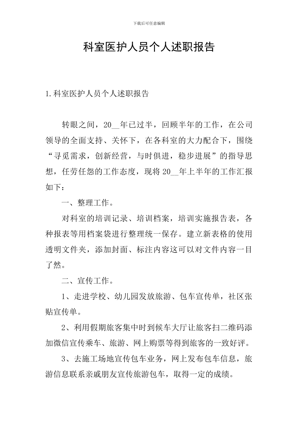 科室医护人员个人述职报告_第1页