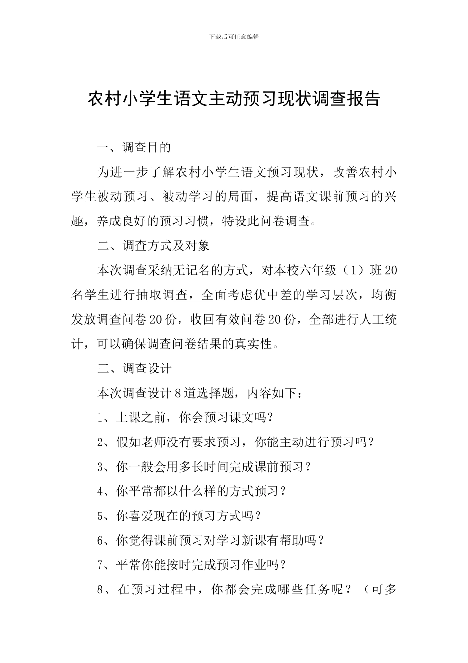 农村小学生语文主动预习现状调查报告_第1页