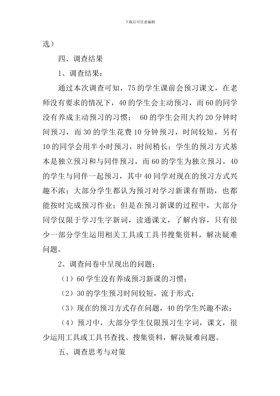 农村小学生语文主动预习现状调查报告_第2页