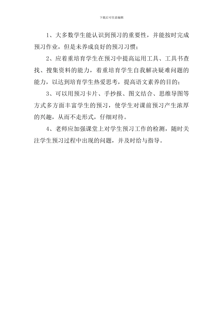 农村小学生语文主动预习现状调查报告_第3页