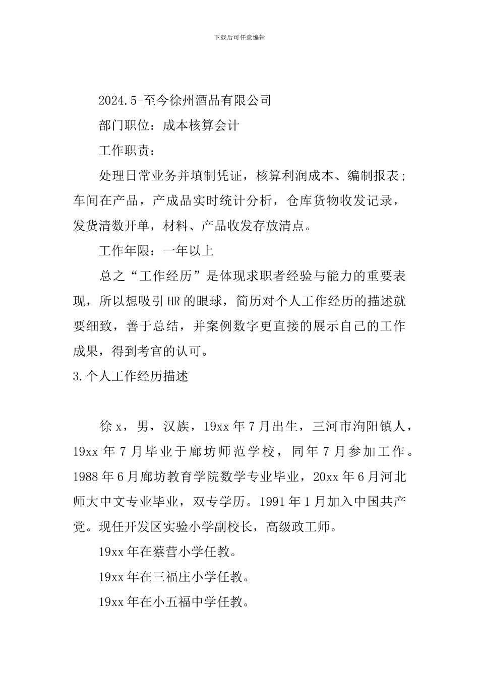 个人工作经历描述5篇_第3页