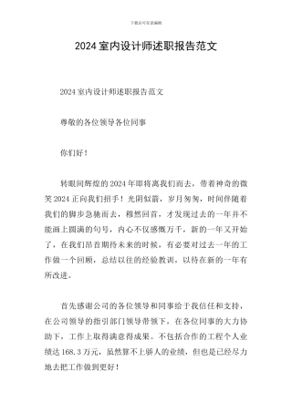 2024室内设计师述职报告范文