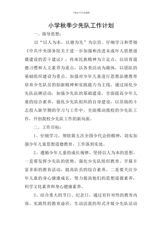 小学秋季少先队工作计划
