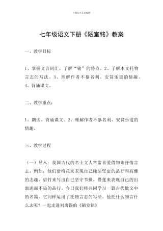 七年级语文下册《陋室铭》教案