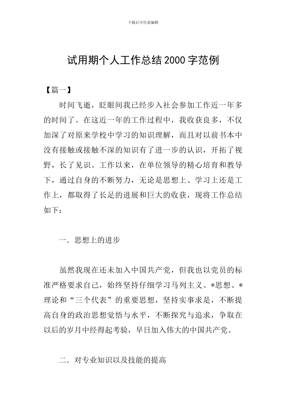 试用期个人工作总结2000字范例_第1页