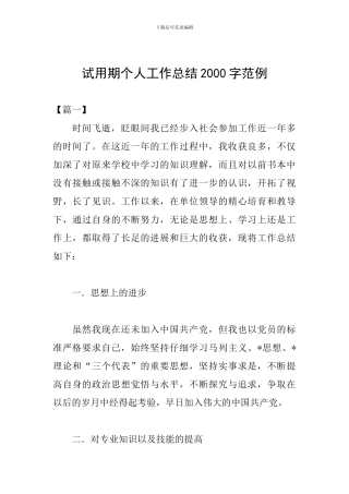 试用期个人工作总结2000字范例