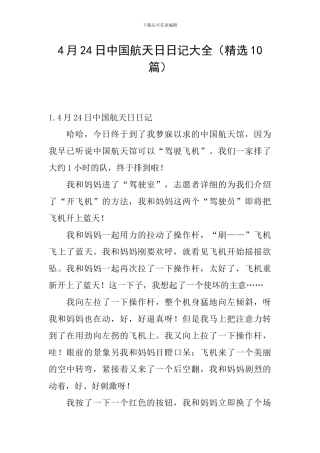 4月24日中国航天日日记大全