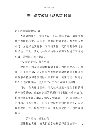 关于语文教研活动总结10篇