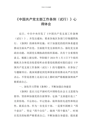 《中国共产党支部工作条例》心得体会-0