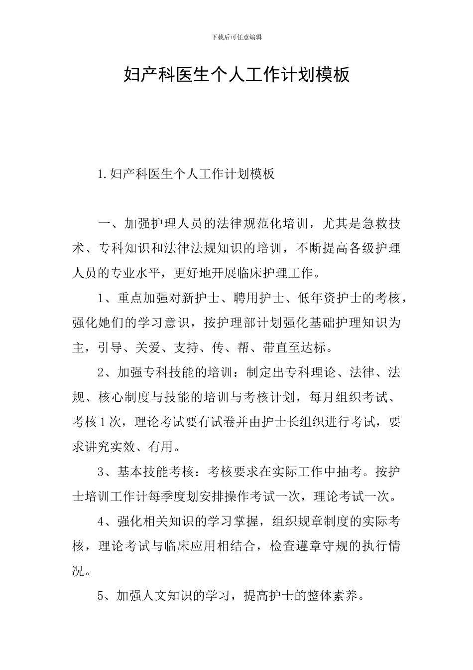 妇产科医生个人工作计划模板_第1页