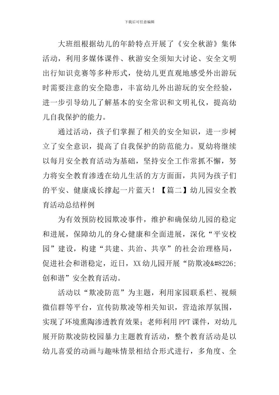 幼儿园安全教育活动总结样例_第2页