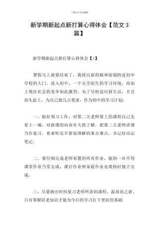 新学期新起点新打算心得体会