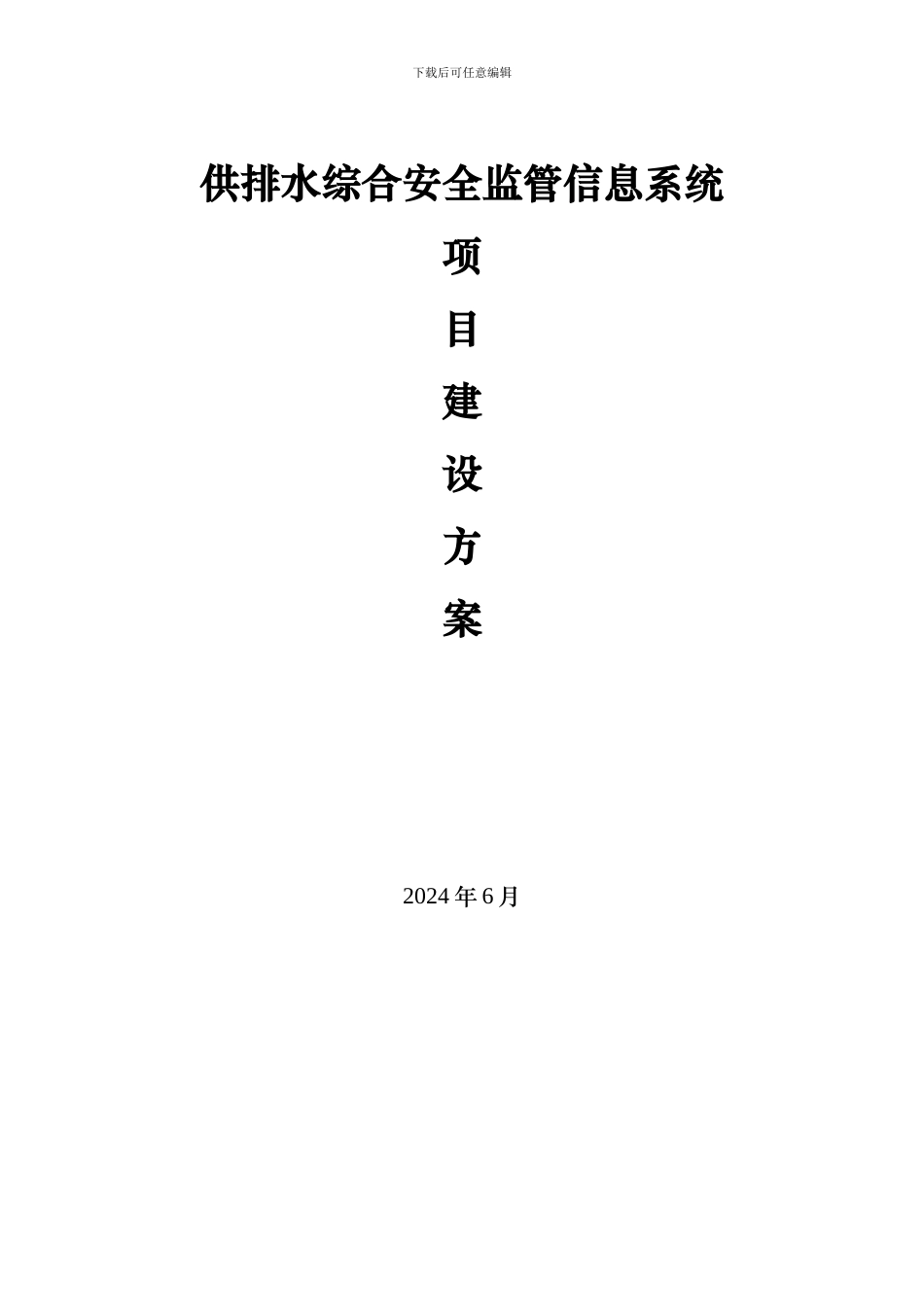 城市供排水综合安全监管信息系统项目建设方案_第1页