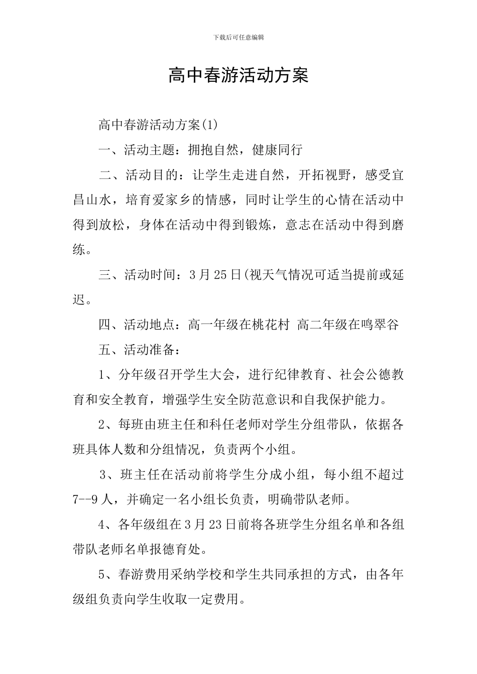 高中春游活动方案_第1页