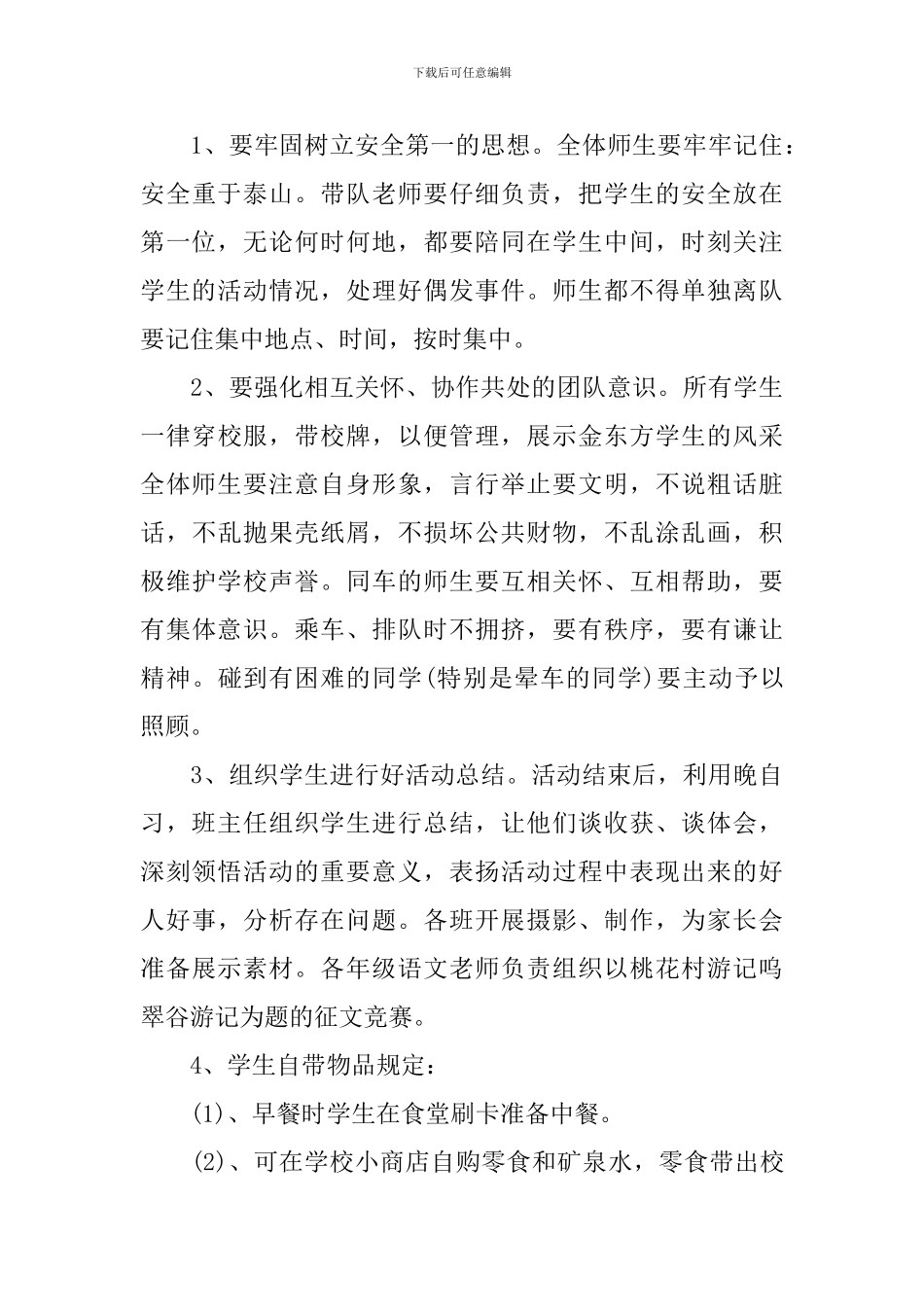 高中春游活动方案_第3页