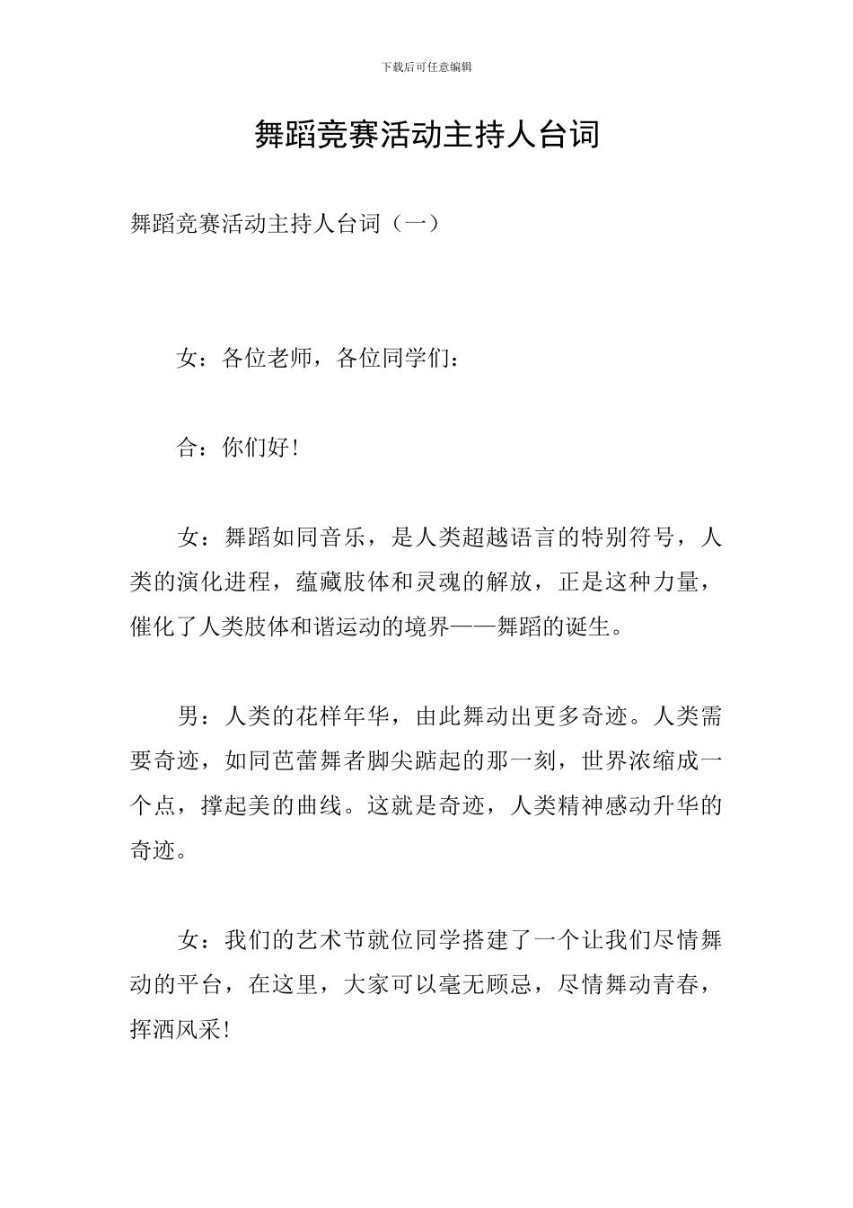 舞蹈比赛活动主持人台词_第1页
