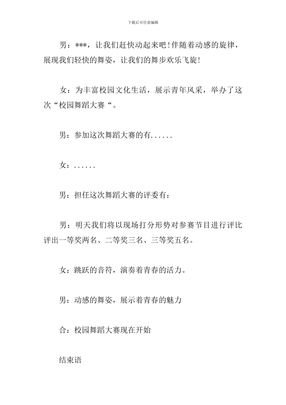 舞蹈比赛活动主持人台词_第2页