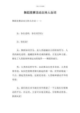 舞蹈比赛活动主持人台词