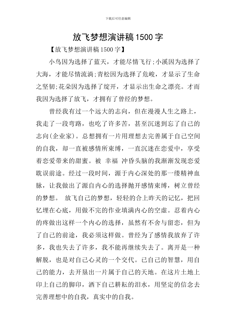 放飞梦想演讲稿1500字_第1页