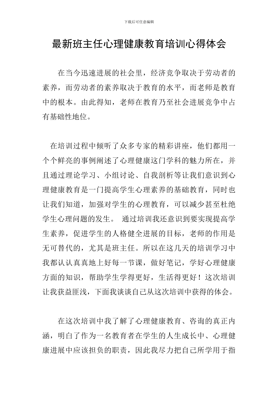 最新班主任心理健康教育培训心得体会_第1页