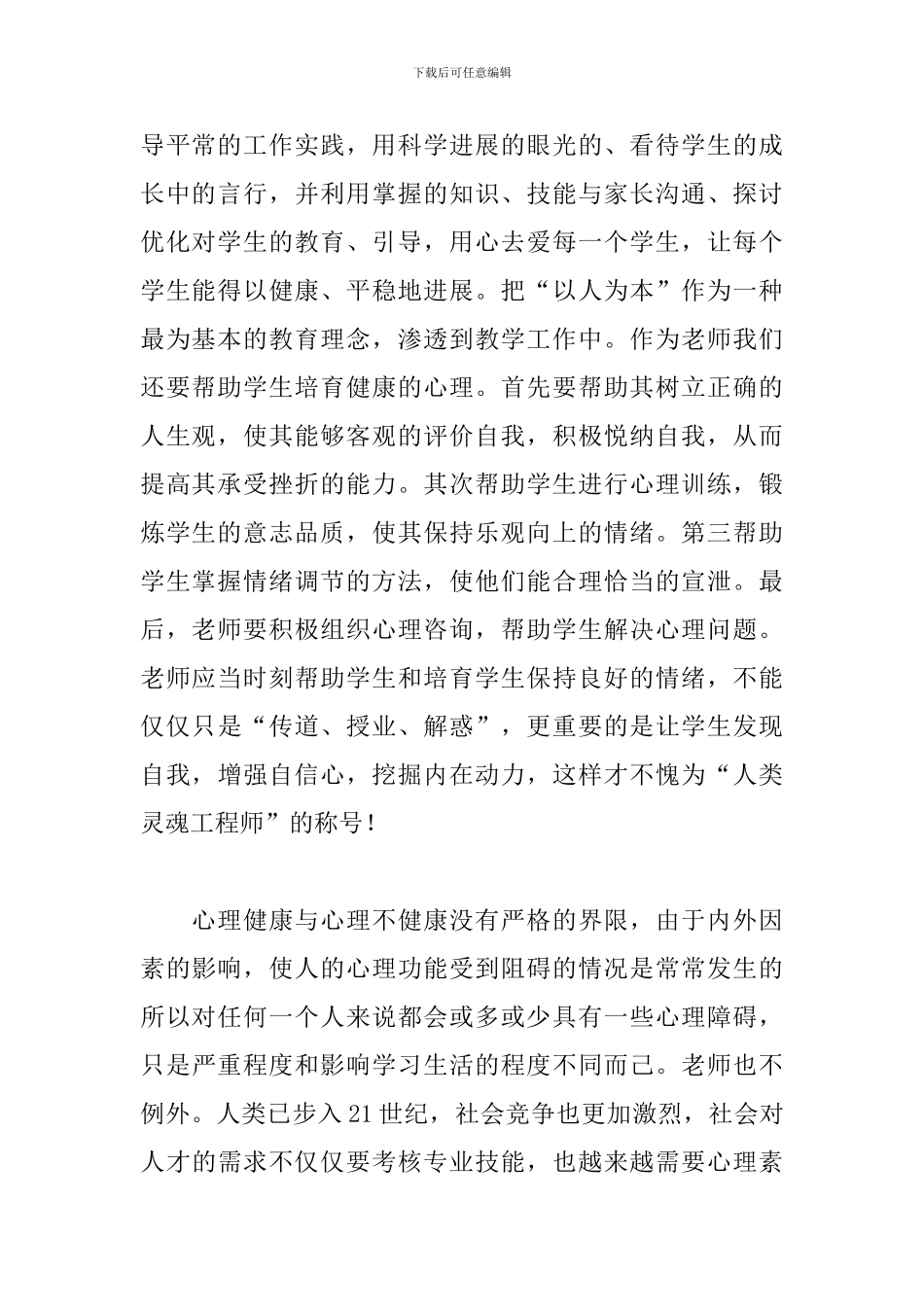 最新班主任心理健康教育培训心得体会_第2页