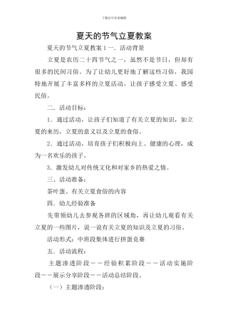 夏天的节气立夏教案