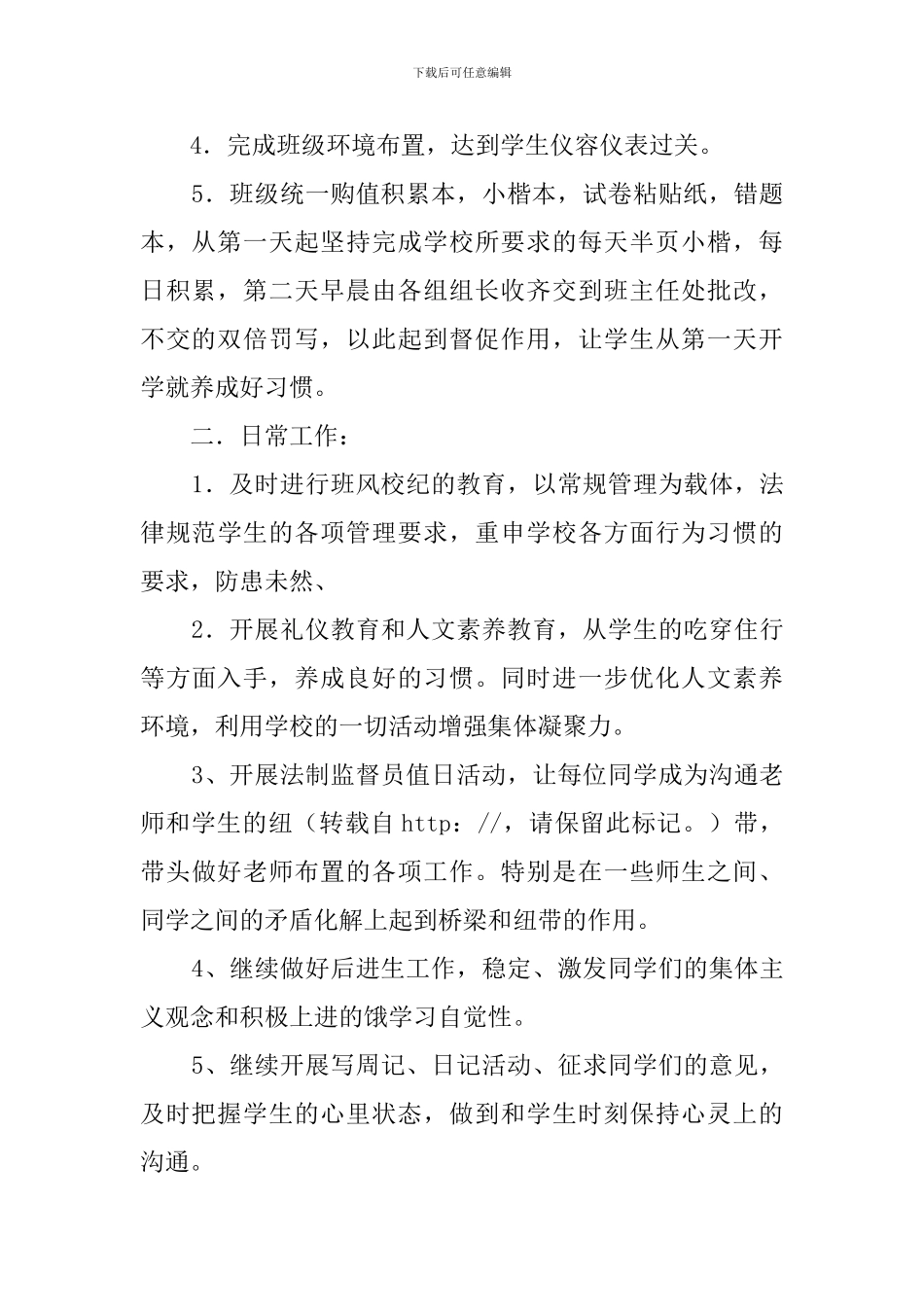 新学期初二班主任工作计划范文_第2页