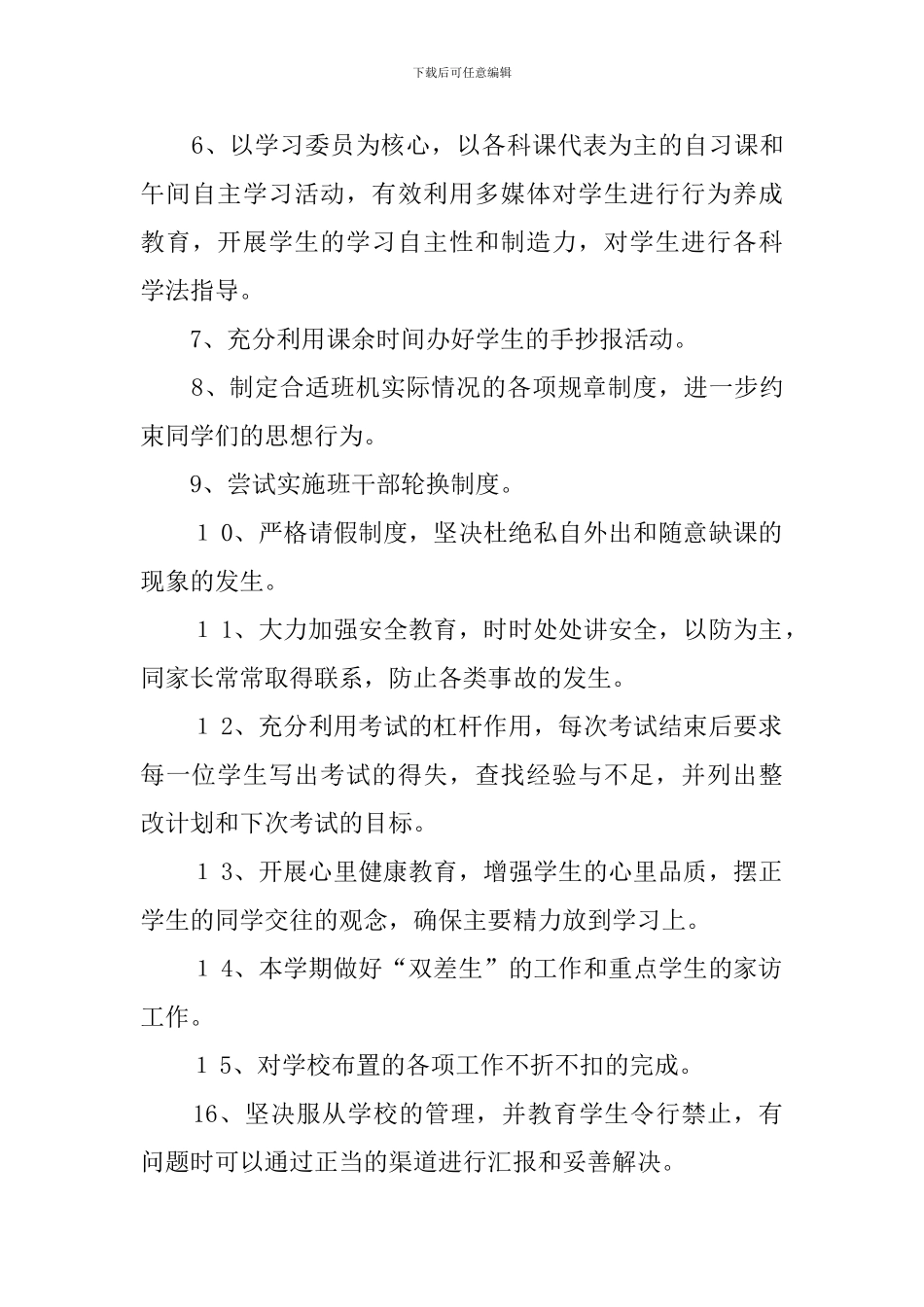 新学期初二班主任工作计划范文_第3页