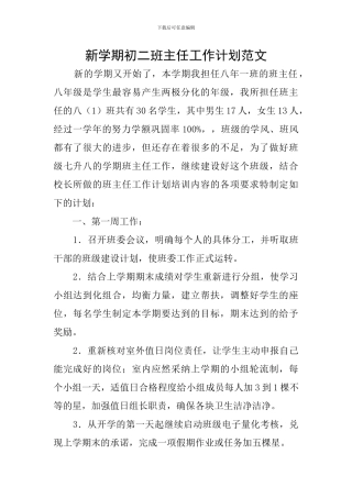 新学期初二班主任工作计划范文
