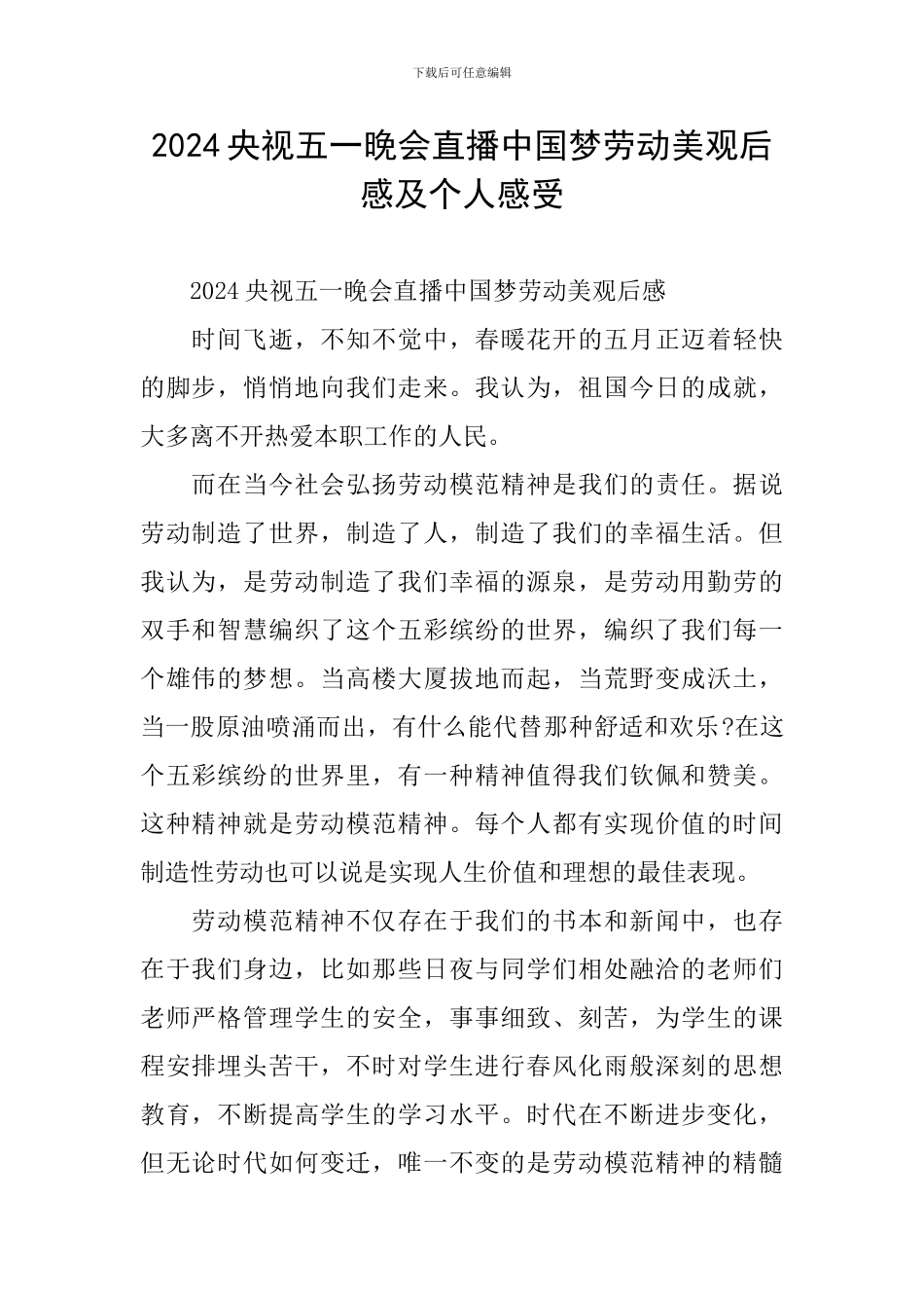 2024央视五一晚会直播中国梦劳动美观后感及个人感受_第1页