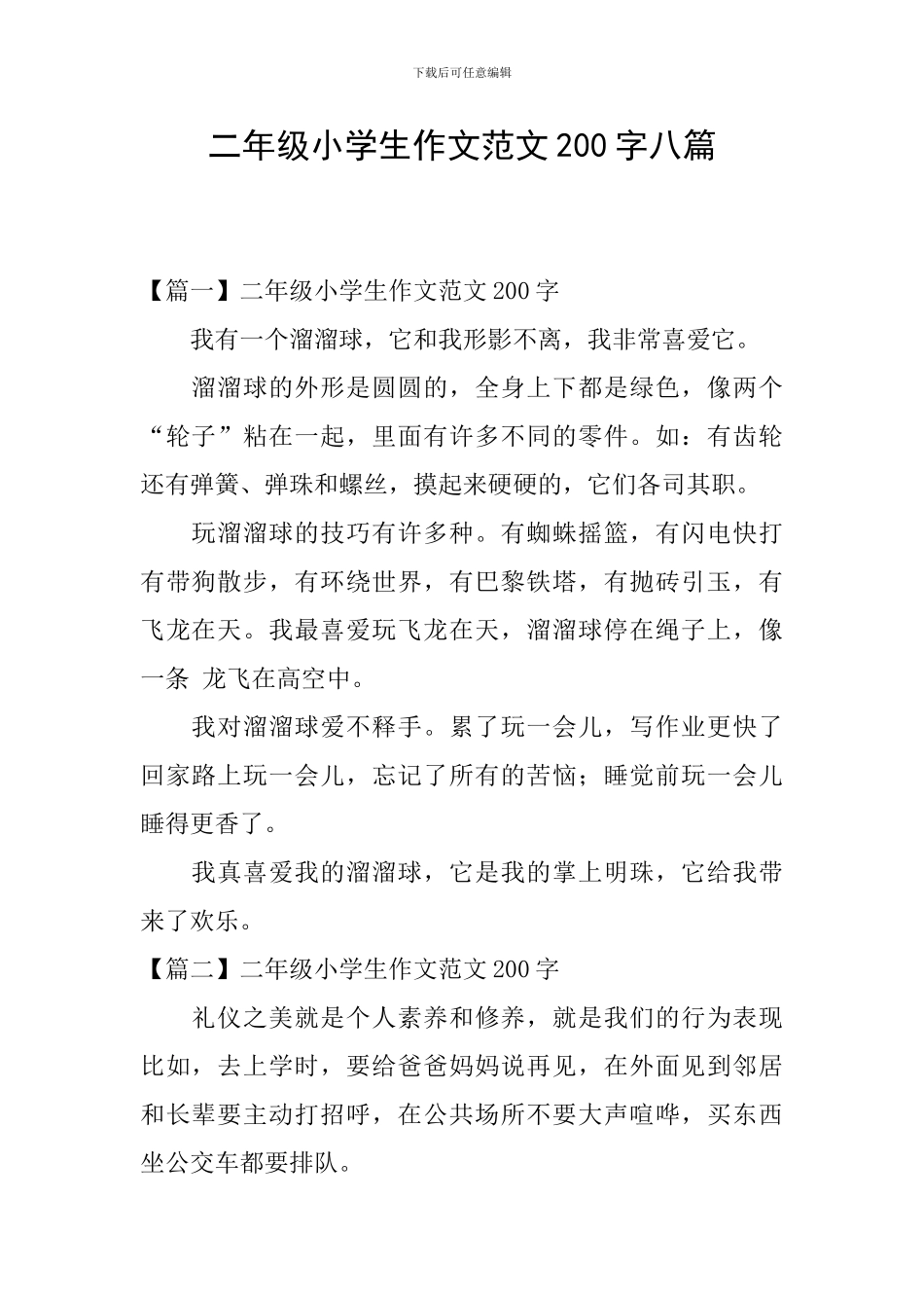 二年级小学生作文范文200字八篇_第1页